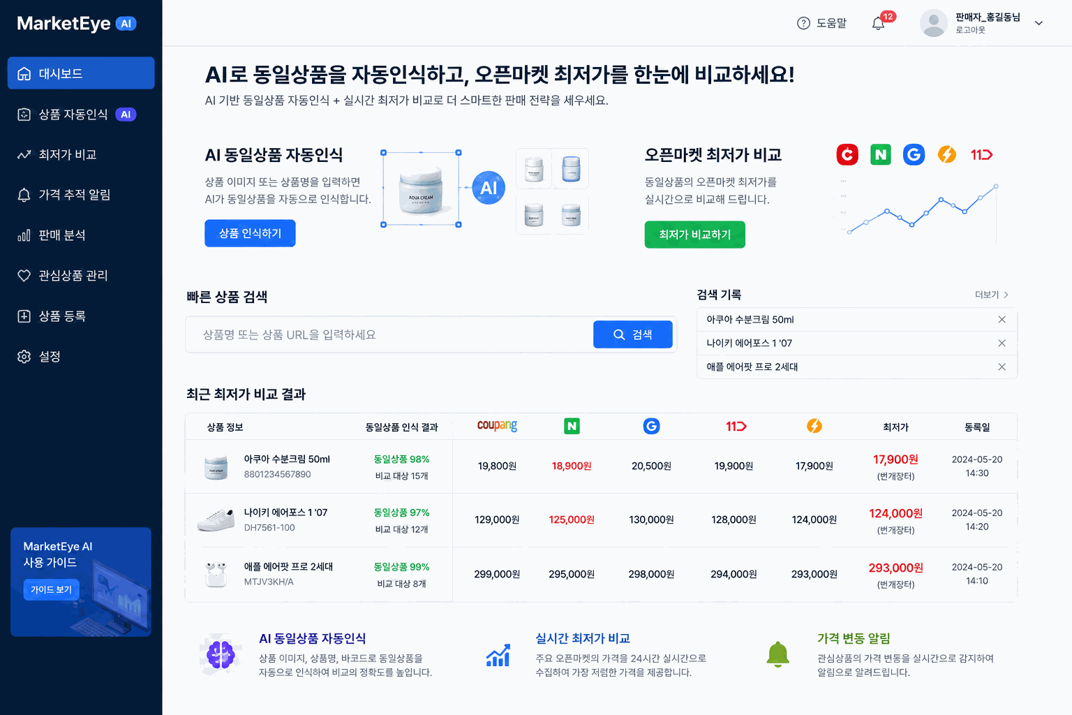 MarketEye AI 오픈마켓 가격 모니터링 관리자 화면